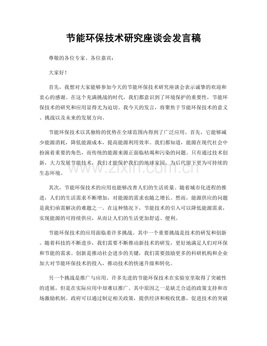 节能环保技术研究座谈会发言稿.docx_第1页