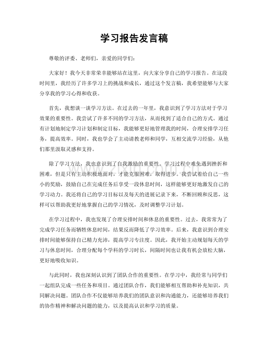 学习报告发言稿.docx_第1页