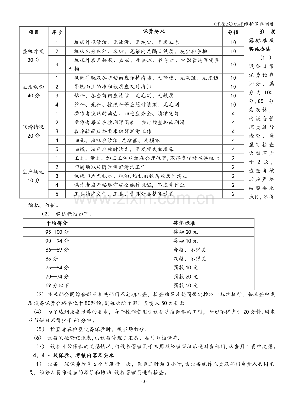 机床维护保养制度.doc_第3页