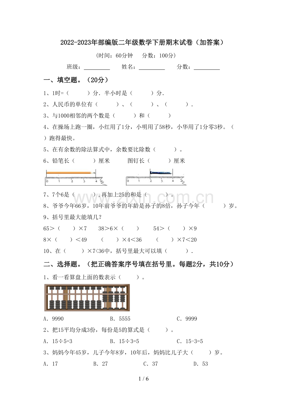 2022-2023年部编版二年级数学下册期末试卷(加答案).doc_第1页