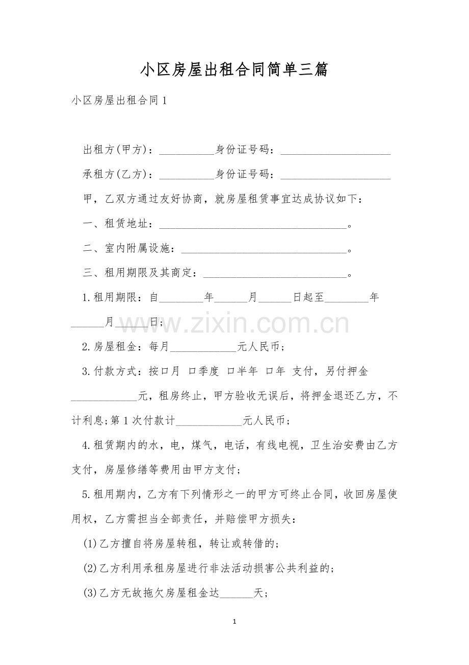 小区房屋出租合同简单三篇.docx_第1页