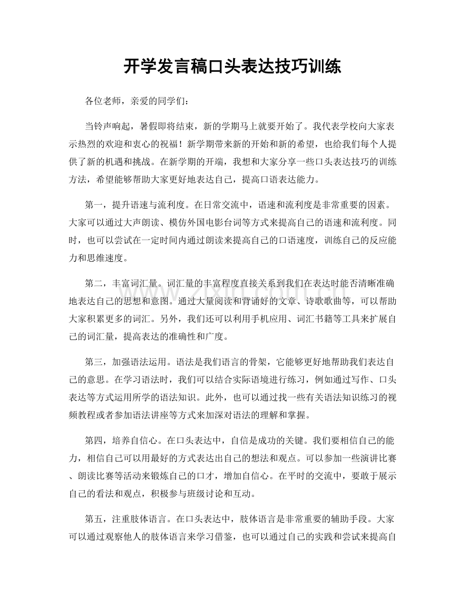 开学发言稿口头表达技巧训练.docx_第1页