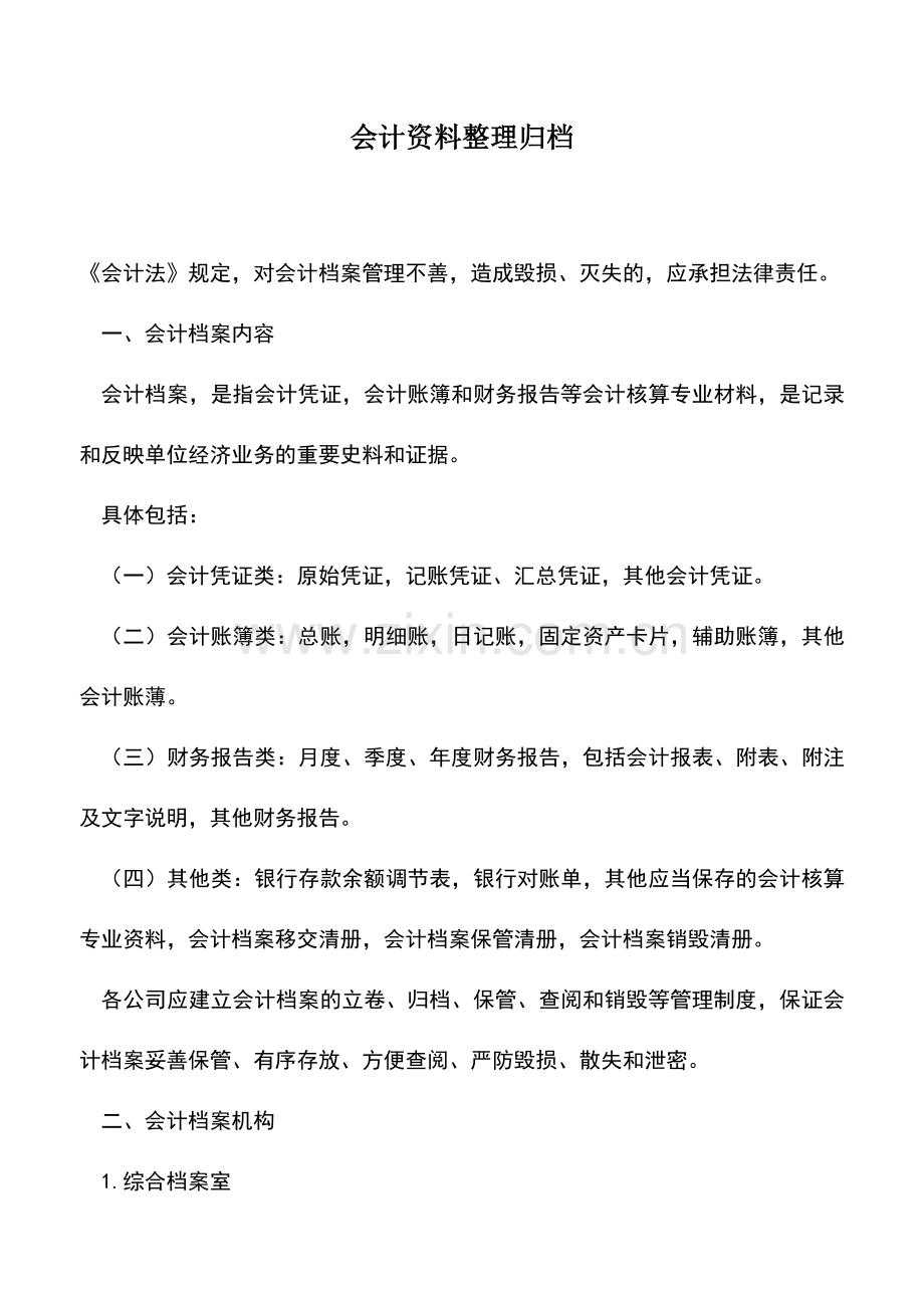 会计经验：会计资料整理归档.doc_第1页