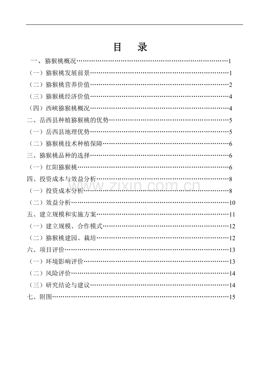 种植猕猴桃项目可行性分析报告.doc_第1页