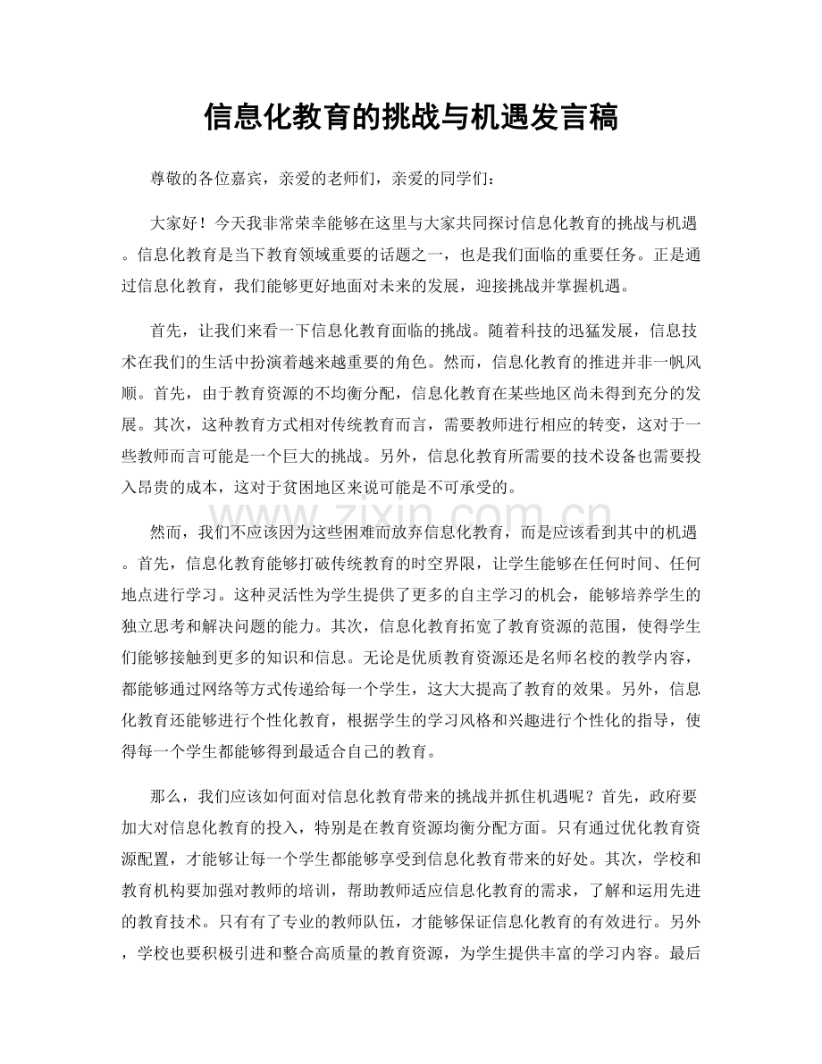 信息化教育的挑战与机遇发言稿.docx_第1页