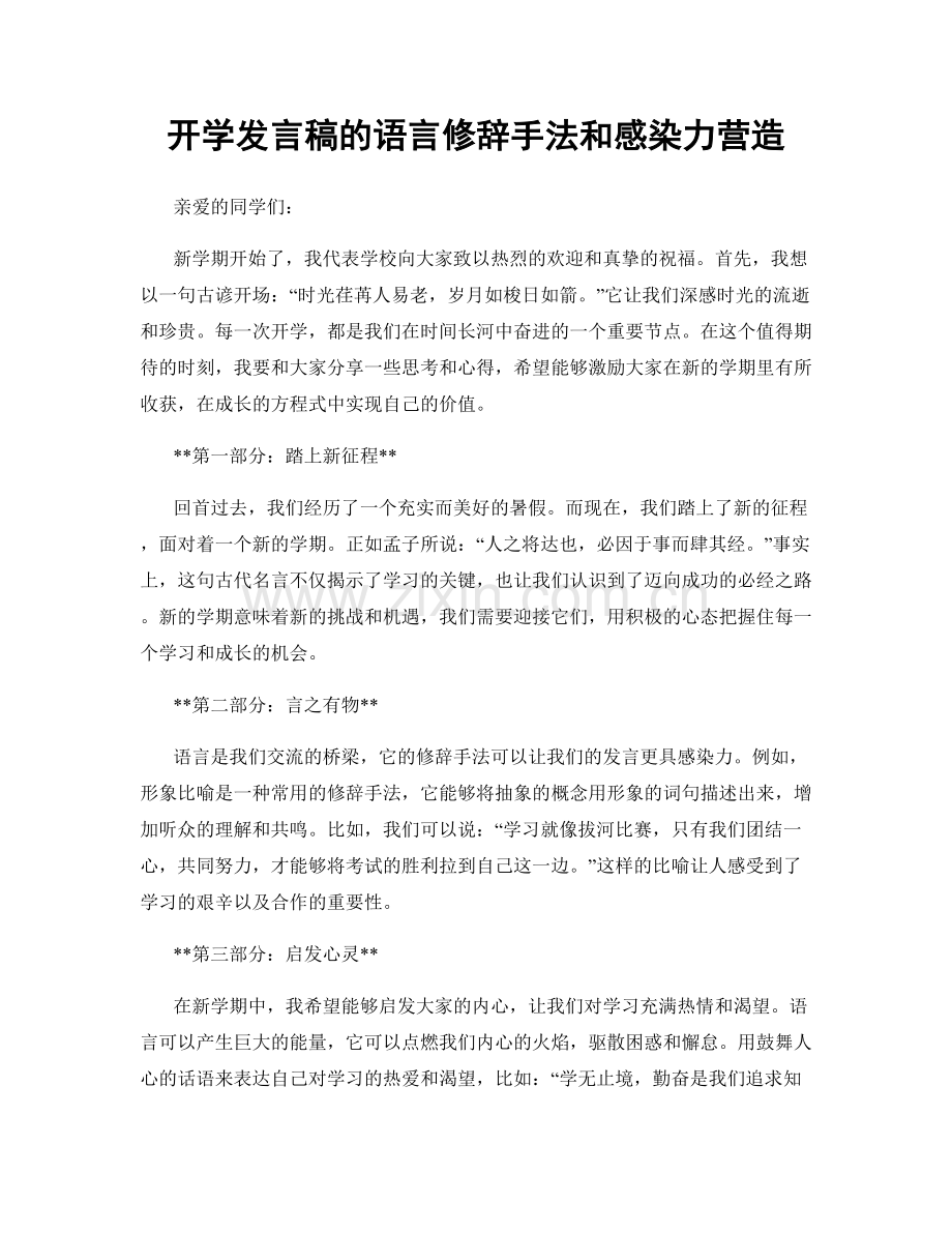 开学发言稿的语言修辞手法和感染力营造.docx_第1页