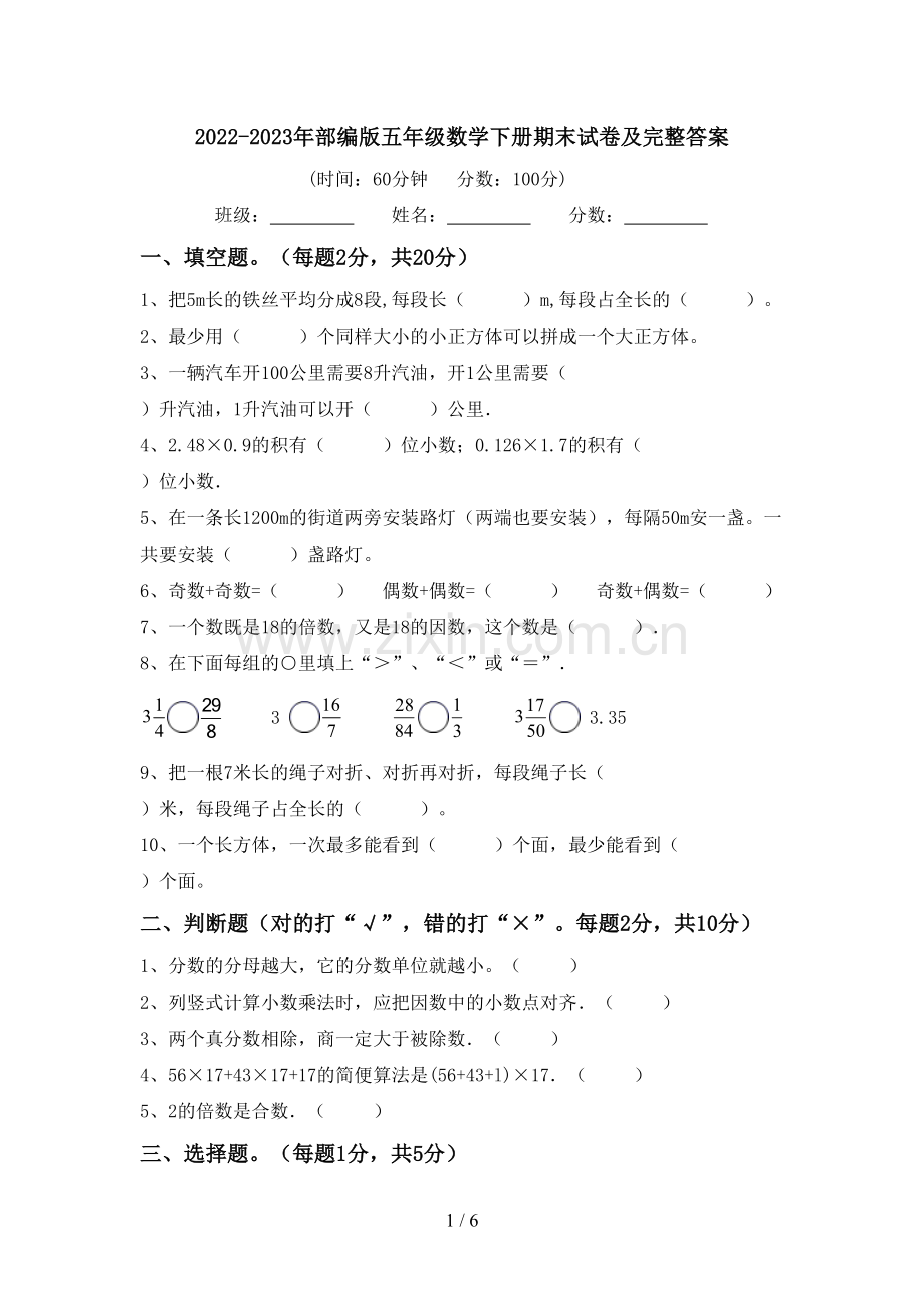 2022-2023年部编版五年级数学下册期末试卷及完整答案.doc_第1页