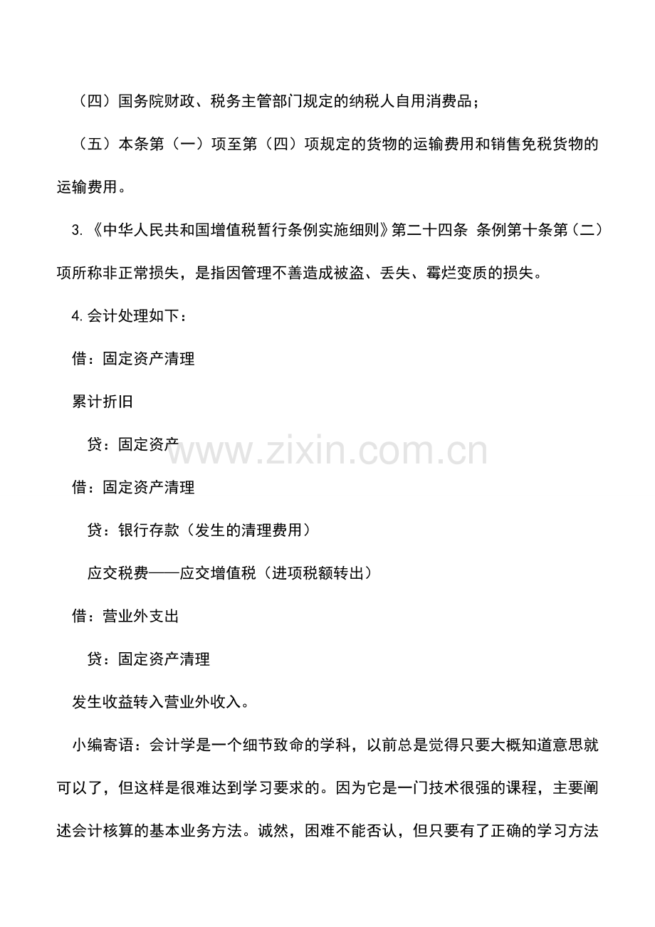 会计实务：固定资产报废处置如何做账.doc_第2页