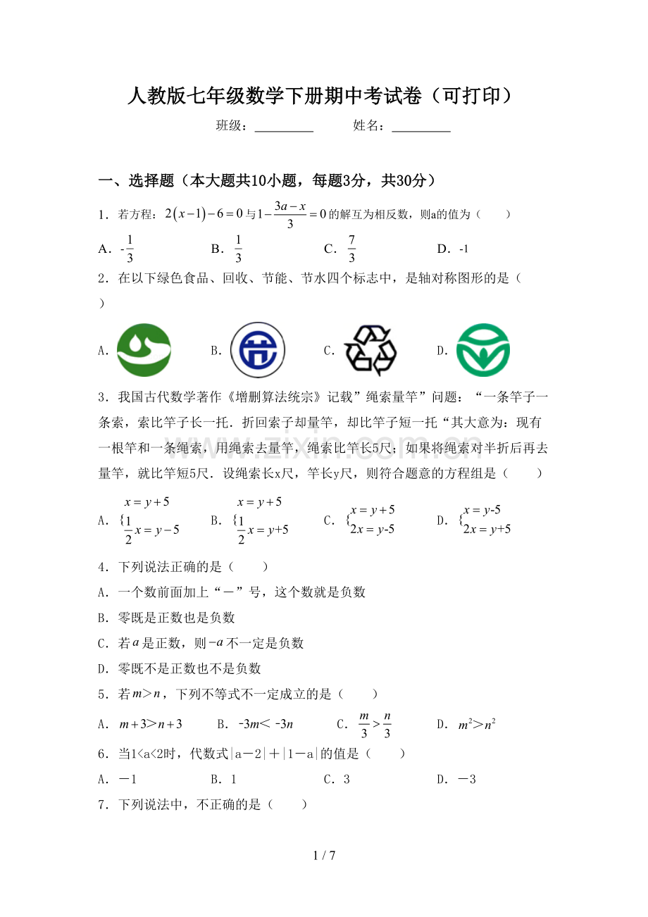 人教版七年级数学下册期中考试卷(可打印).doc_第1页