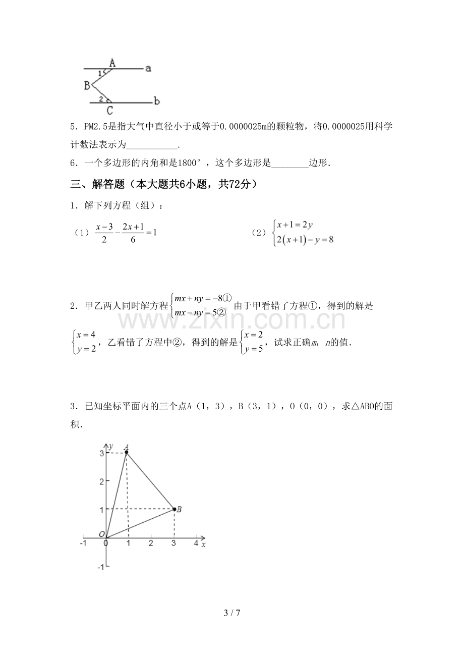 人教版七年级数学下册期中考试卷(可打印).doc_第3页