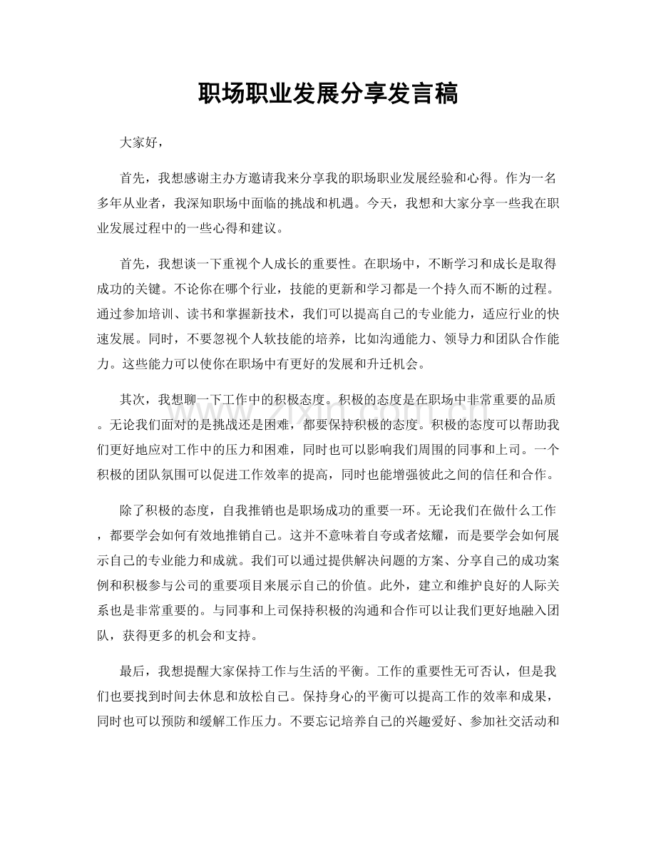 职场职业发展分享发言稿.docx_第1页