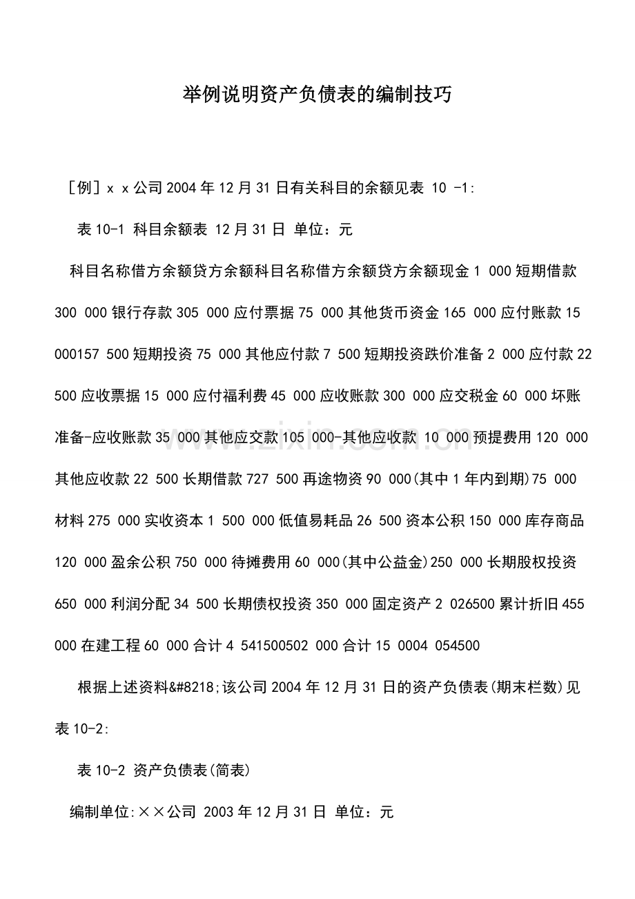 会计实务：举例说明资产负债表的编制技巧.doc_第1页