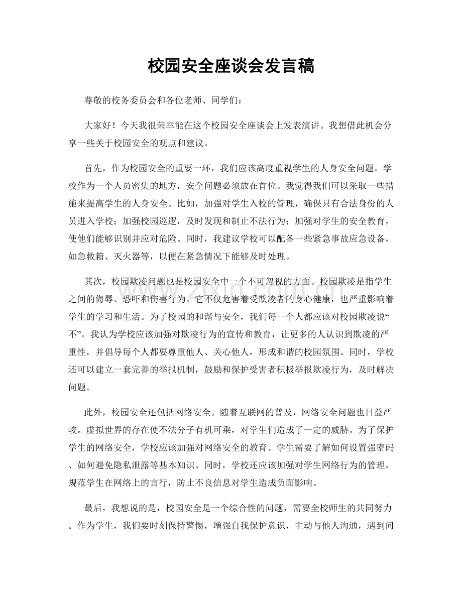 校园安全座谈会发言稿.docx_第1页