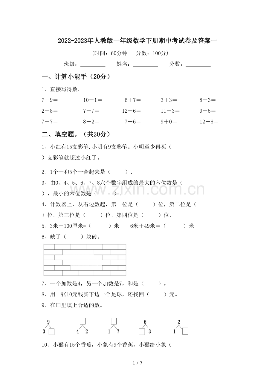 2022-2023年人教版一年级数学下册期中考试卷及答案一.doc_第1页