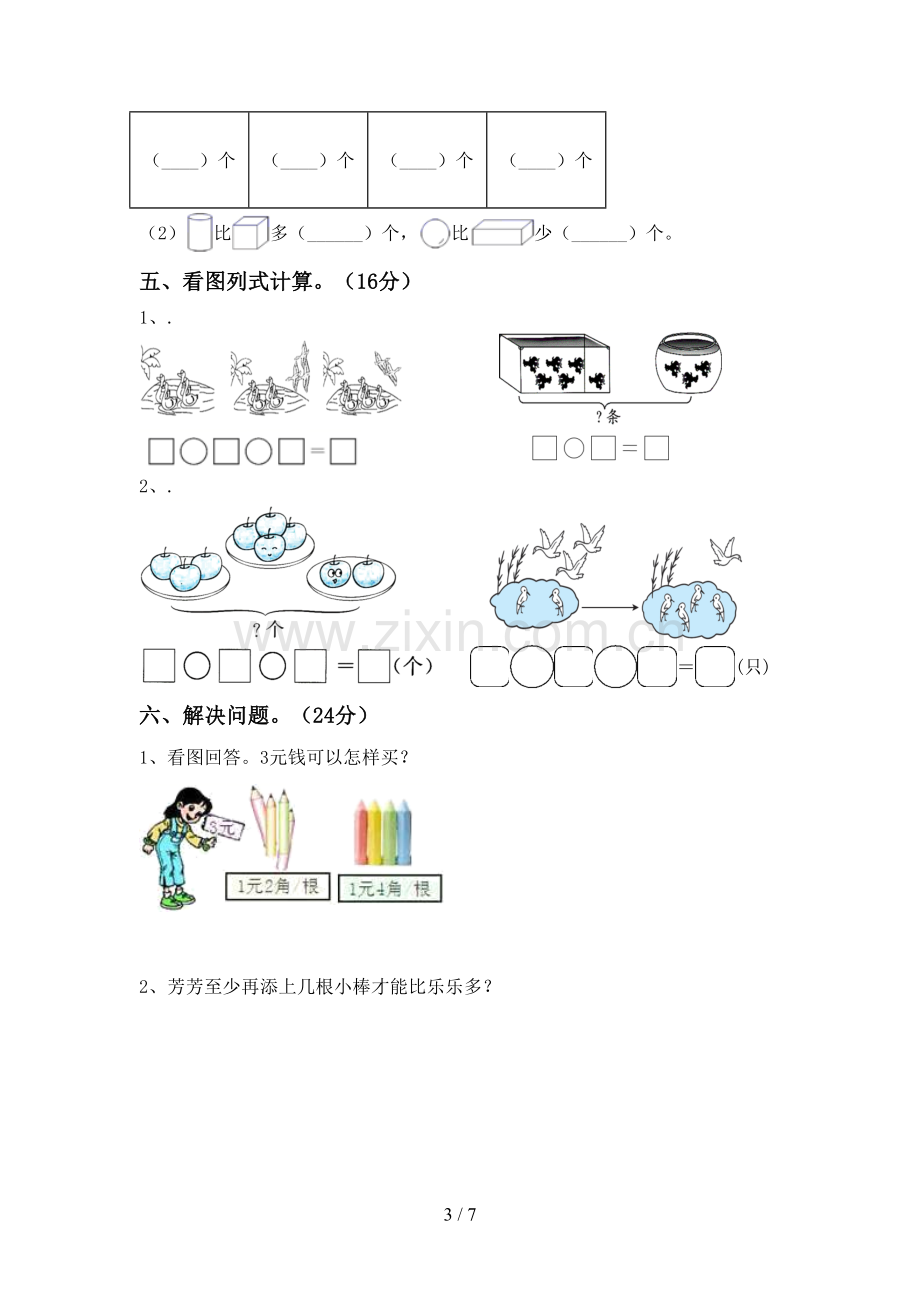 2022-2023年人教版一年级数学下册期中考试卷及答案一.doc_第3页