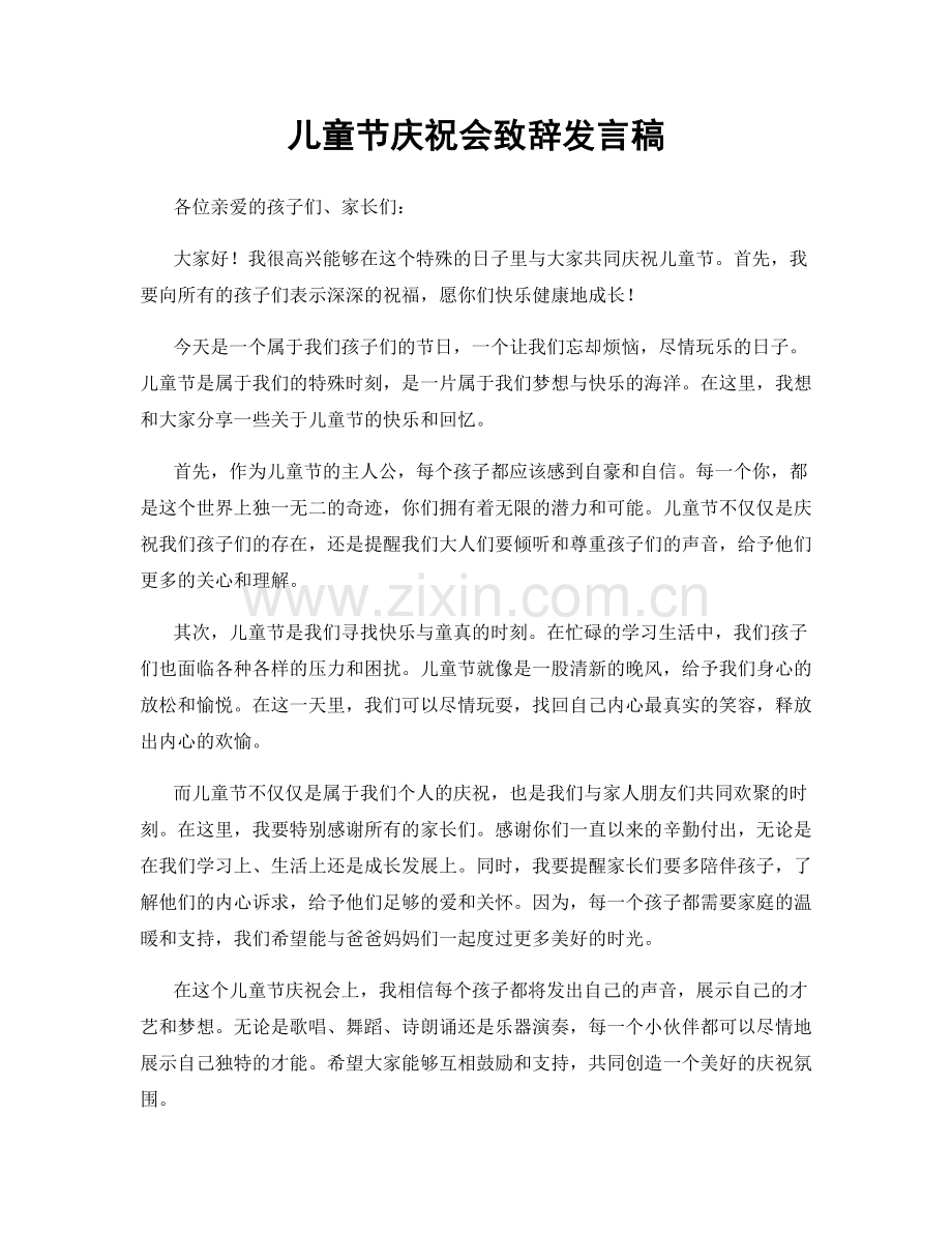 儿童节庆祝会致辞发言稿.docx_第1页