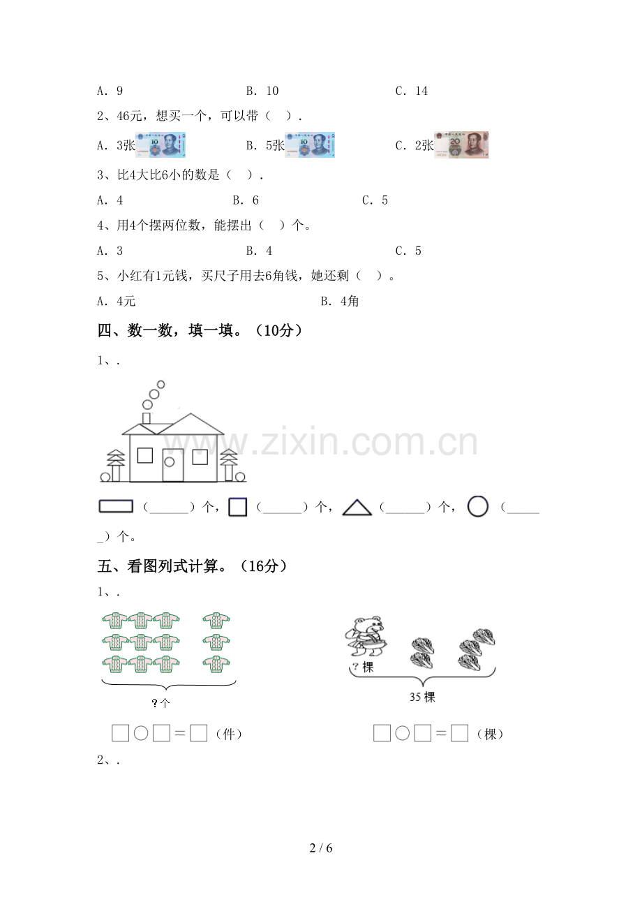 部编人教版一年级数学下册期中测试卷(全面).doc_第2页