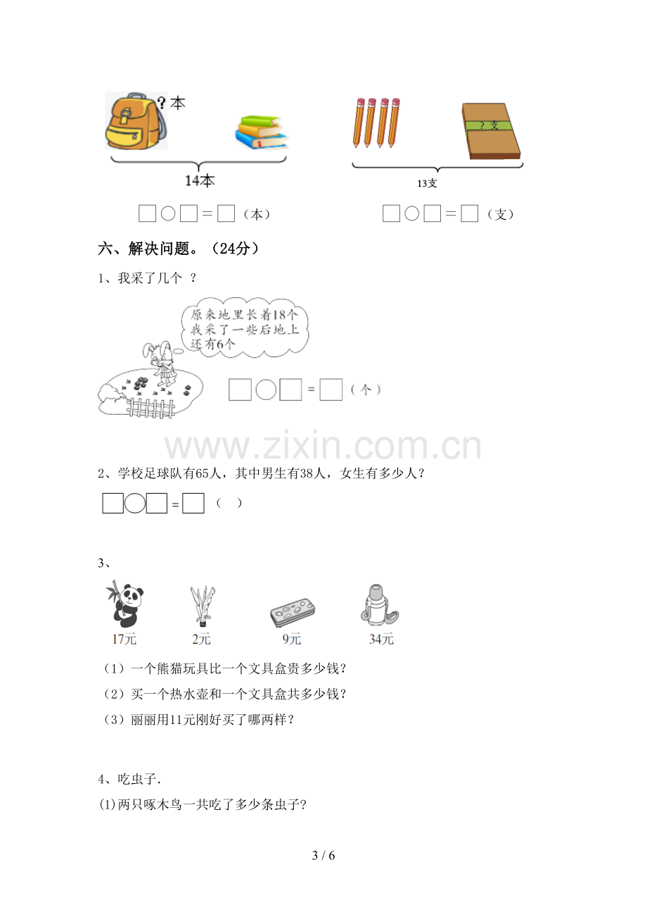 部编人教版一年级数学下册期中测试卷(全面).doc_第3页