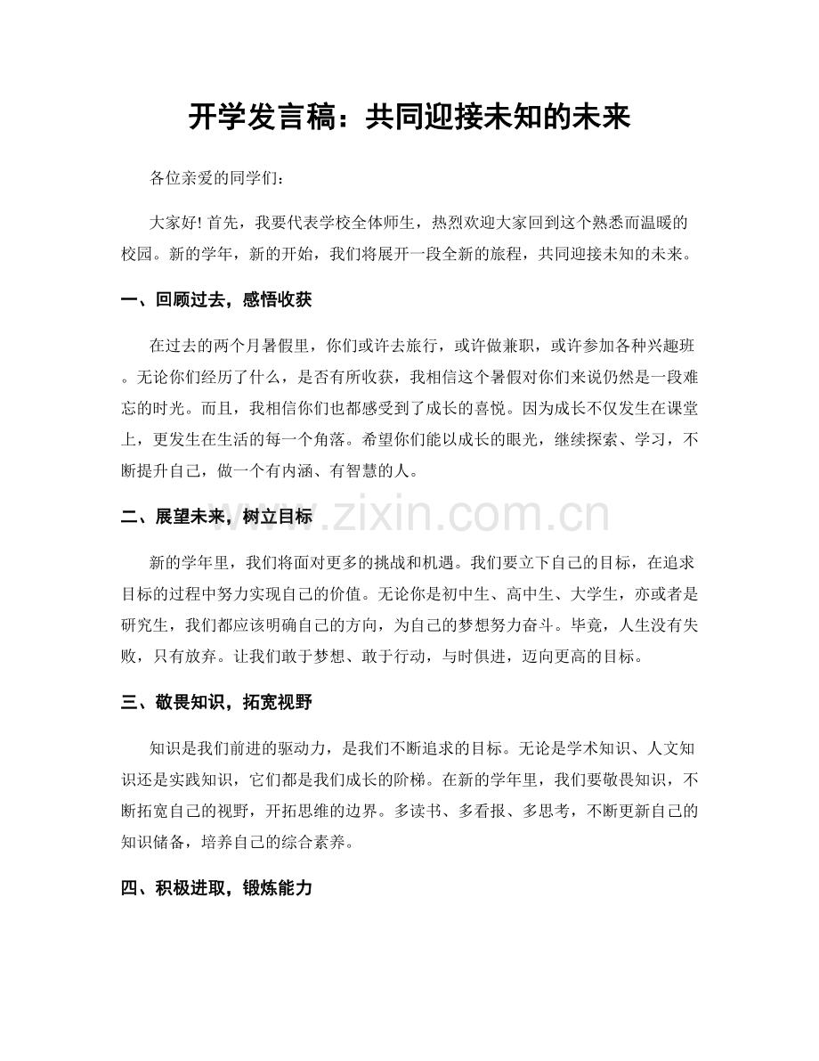 开学发言稿：共同迎接未知的未来.docx_第1页