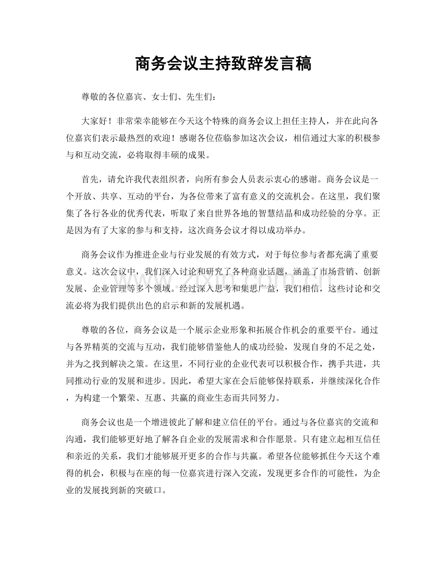 商务会议主持致辞发言稿.docx_第1页