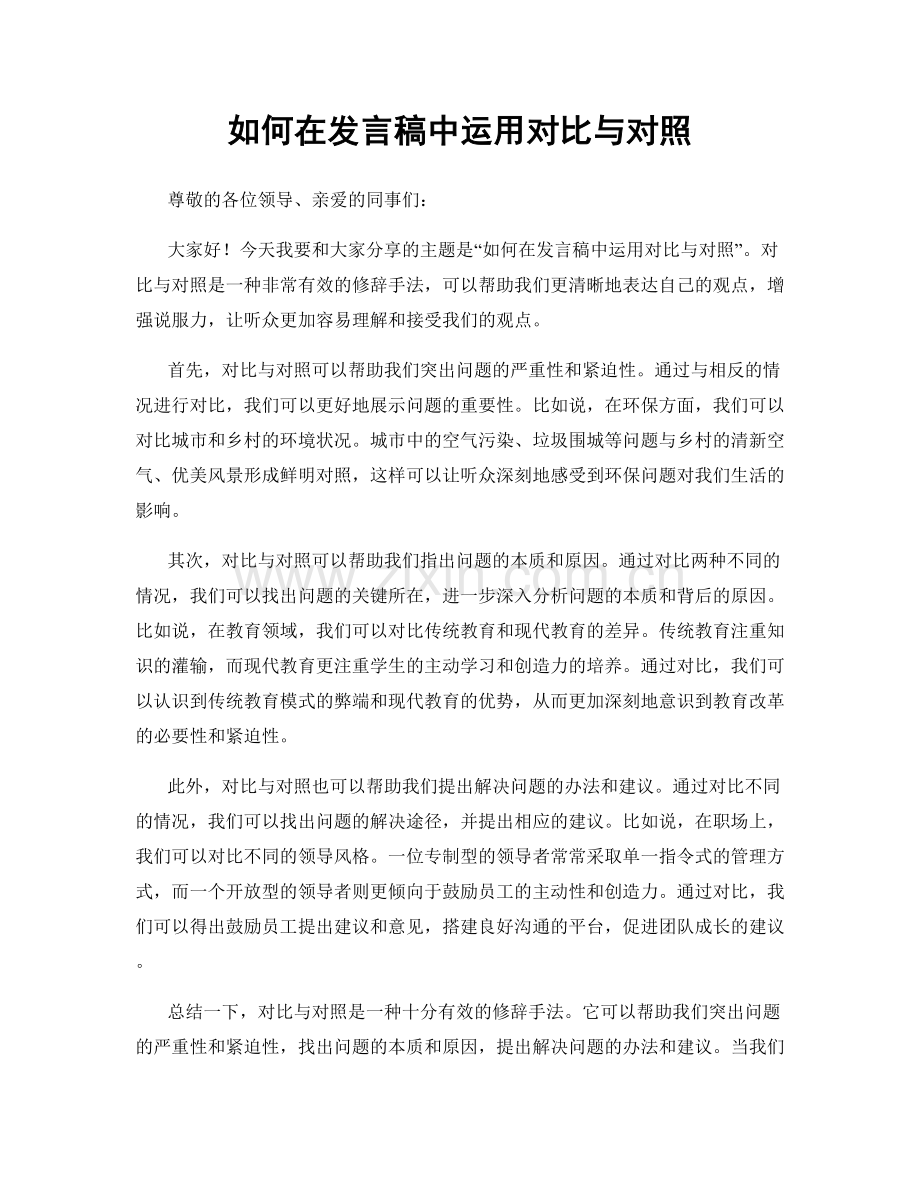 如何在发言稿中运用对比与对照.docx_第1页