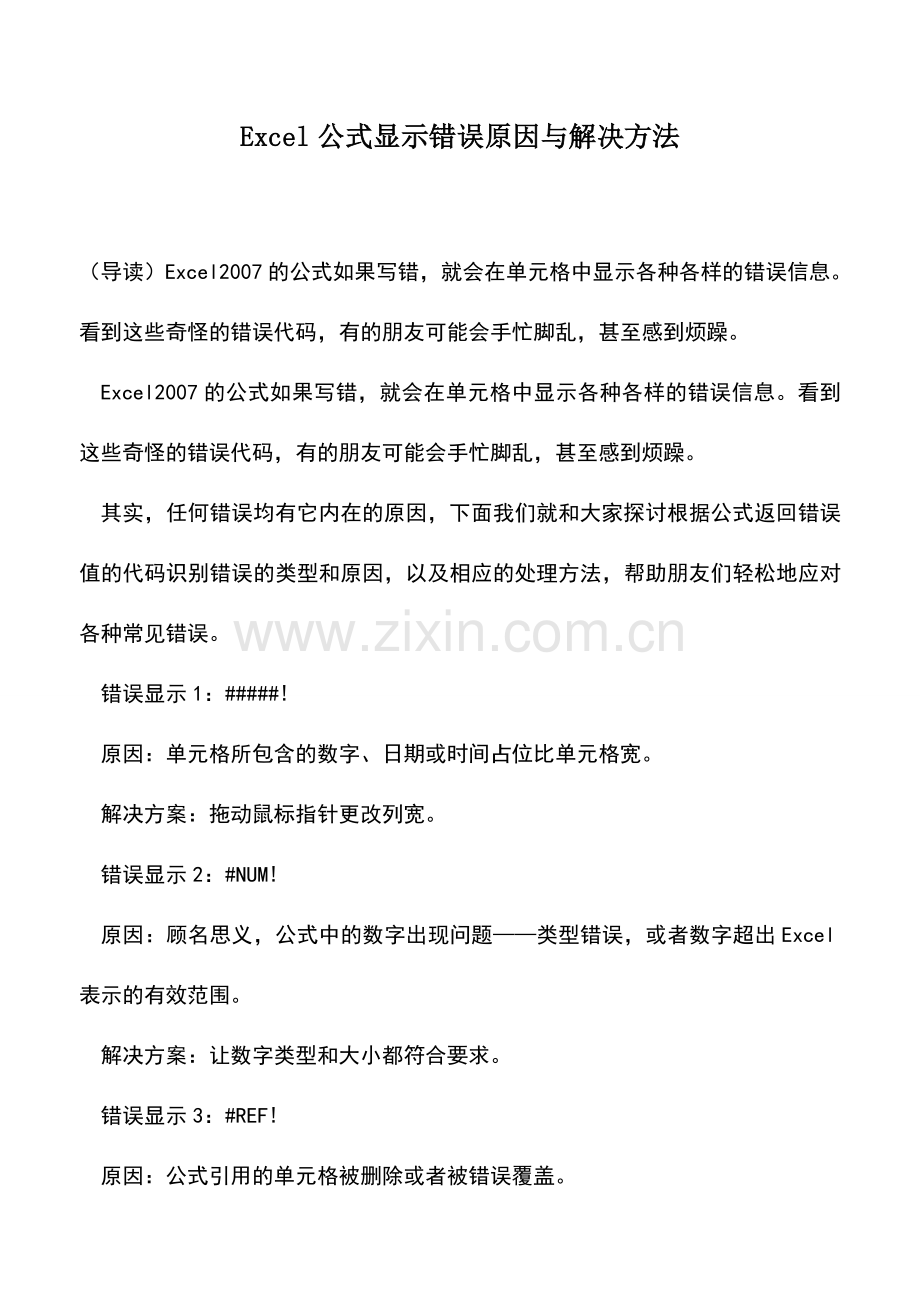 会计实务：Excel公式显示错误原因与解决方法.doc_第1页