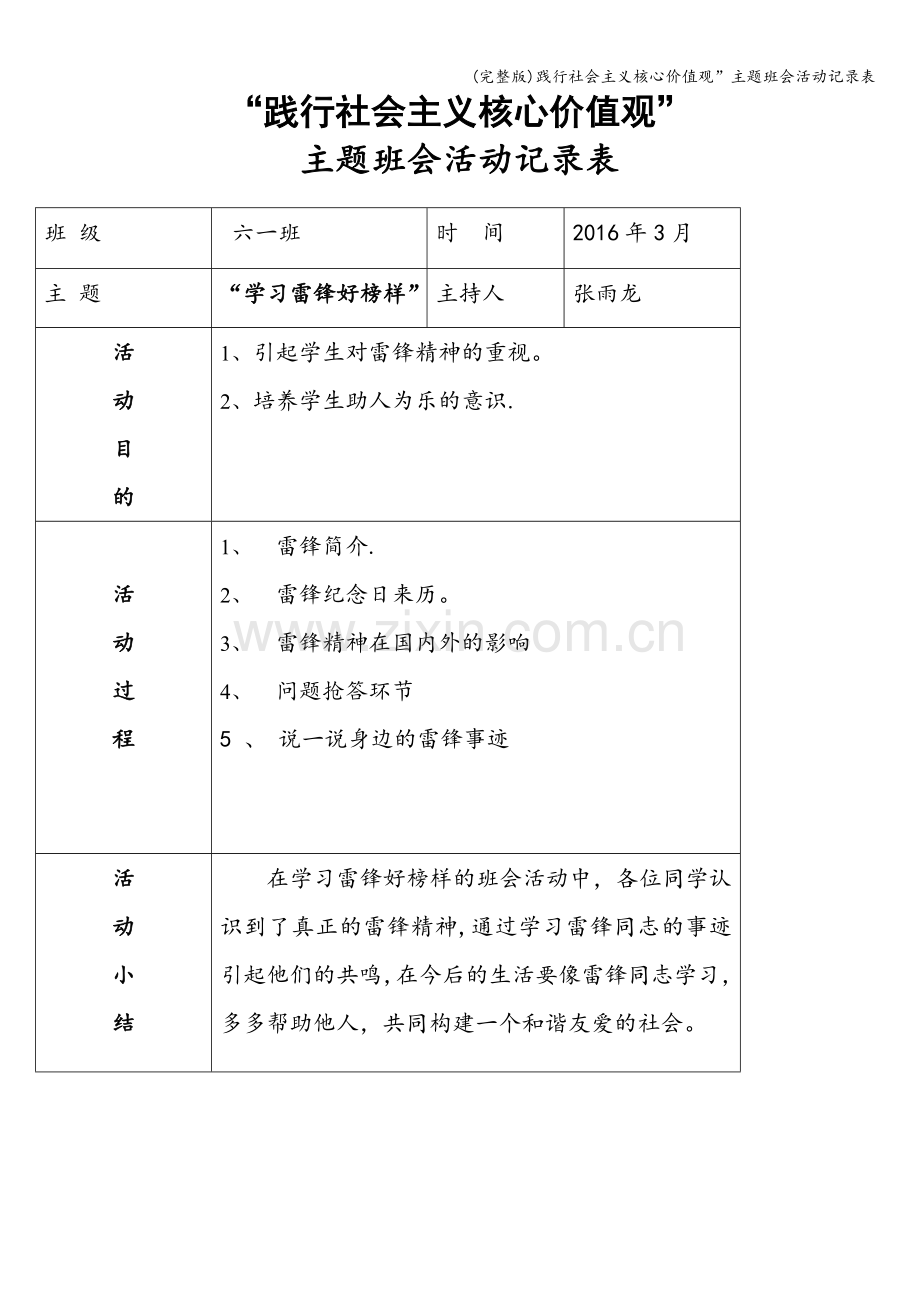 践行社会主义核心价值观”主题班会活动记录表.doc_第1页