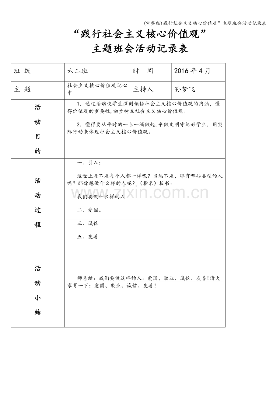 践行社会主义核心价值观”主题班会活动记录表.doc_第2页