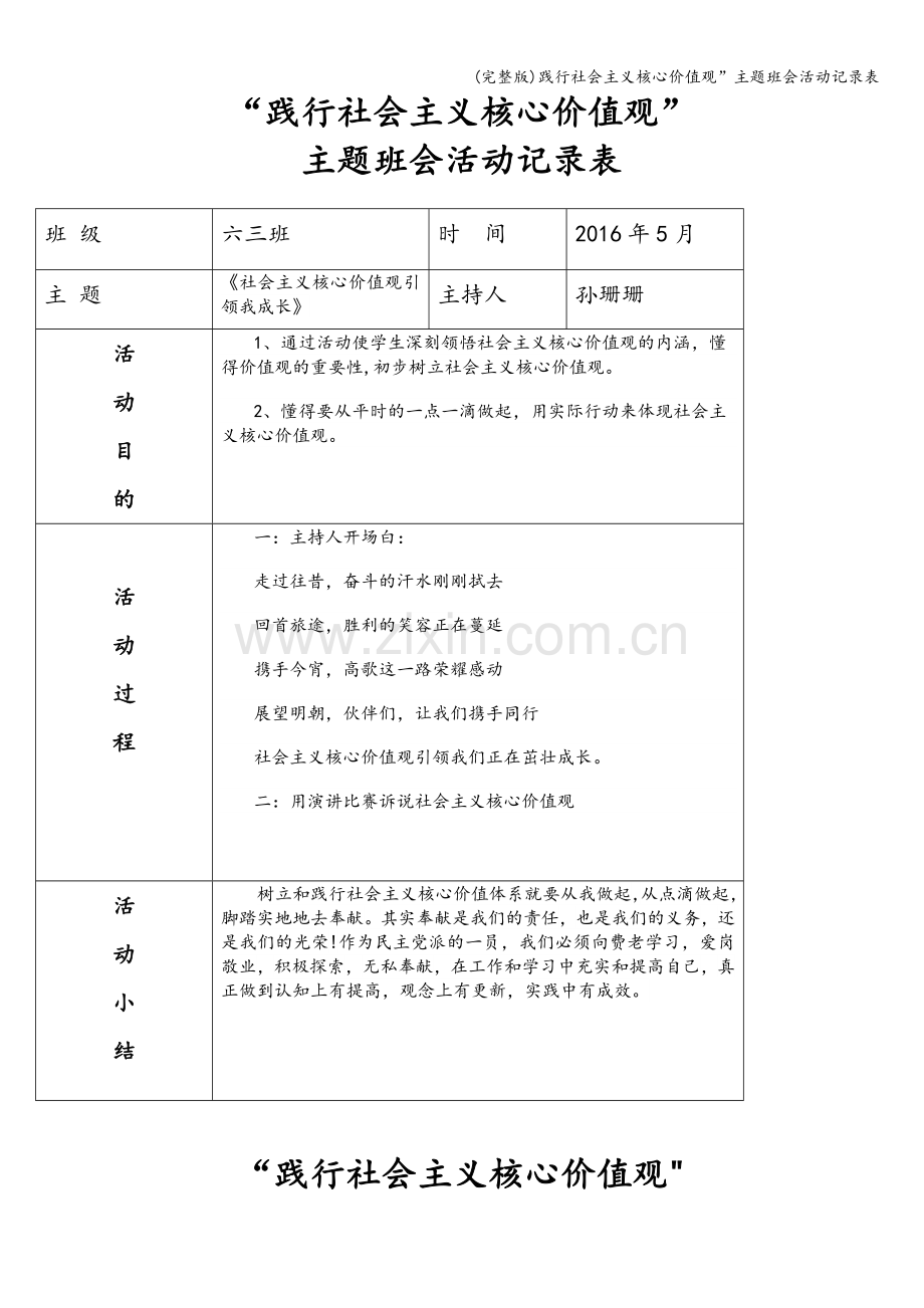 践行社会主义核心价值观”主题班会活动记录表.doc_第3页