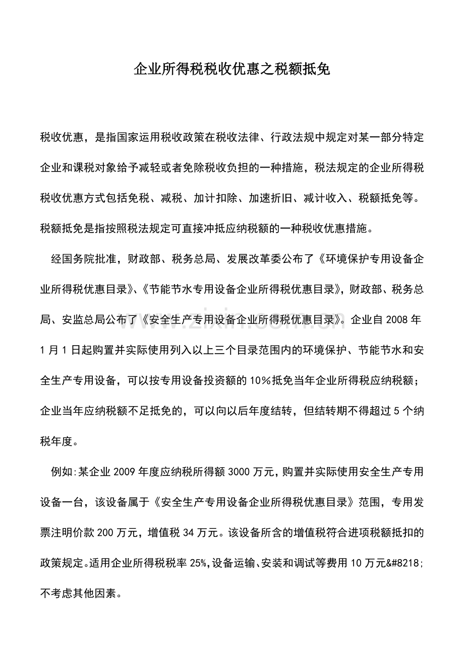 会计实务：企业所得税税收优惠之税额抵免.doc_第1页