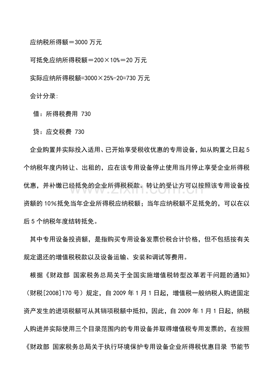 会计实务：企业所得税税收优惠之税额抵免.doc_第2页