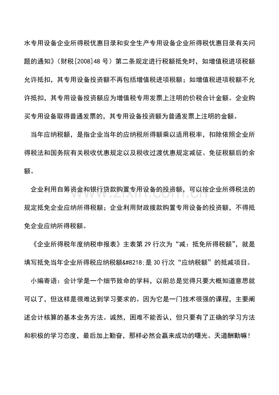 会计实务：企业所得税税收优惠之税额抵免.doc_第3页