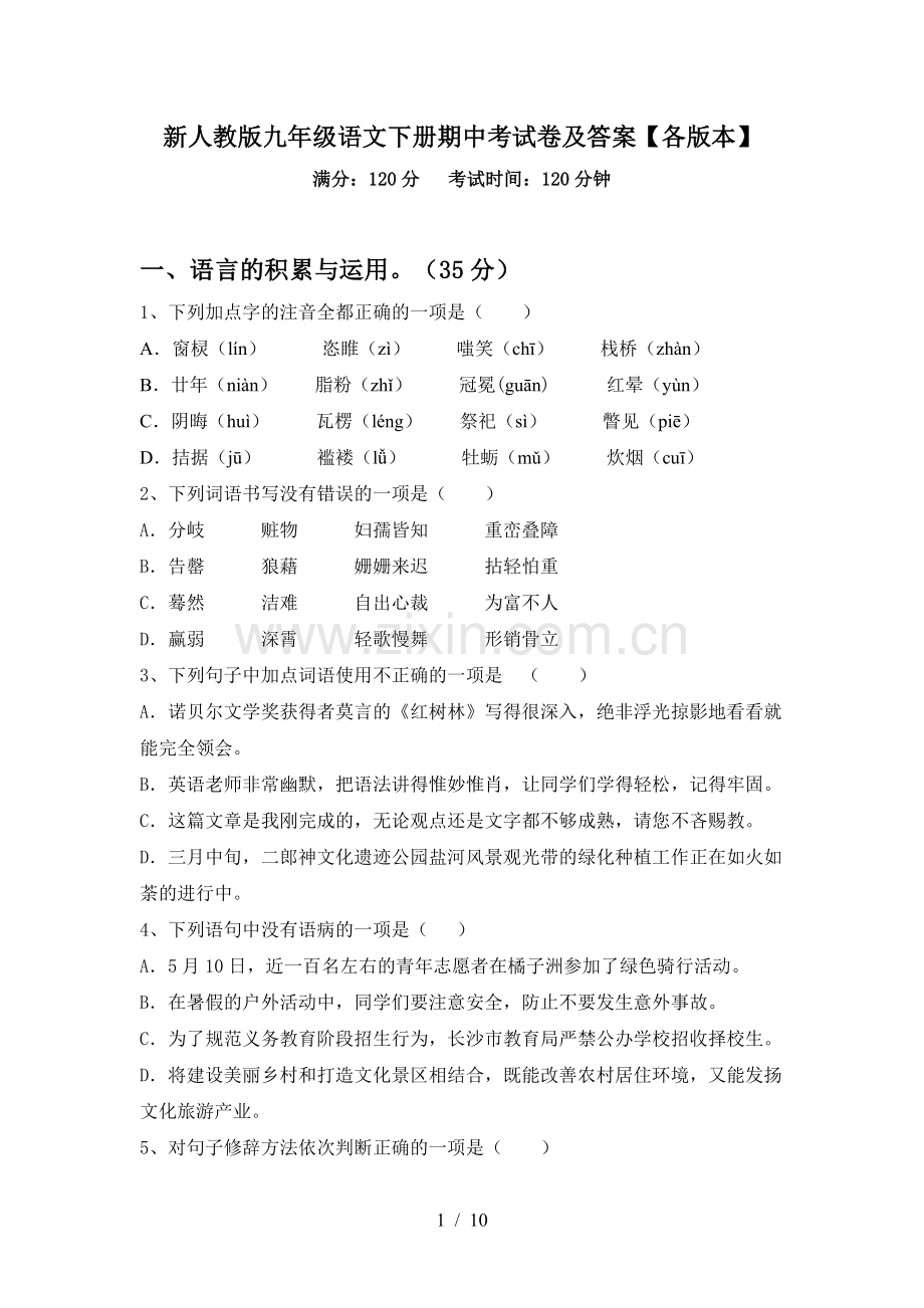 新人教版九年级语文下册期中考试卷及答案【各版本】.doc_第1页