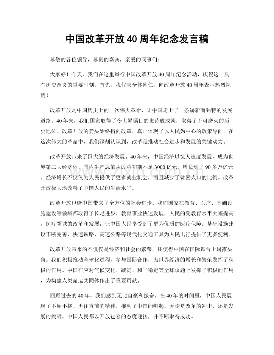 中国改革开放40周年纪念发言稿.docx_第1页