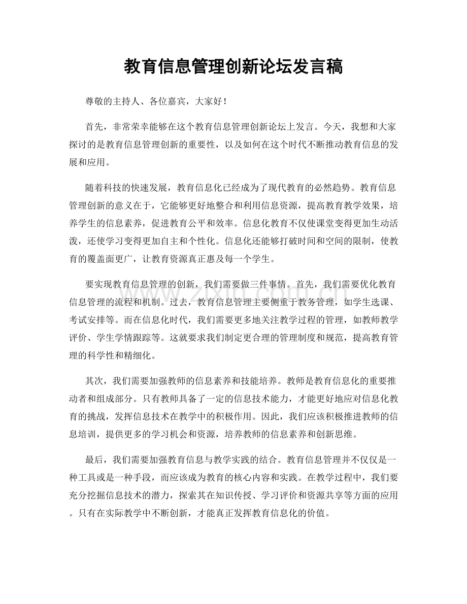 教育信息管理创新论坛发言稿.docx_第1页