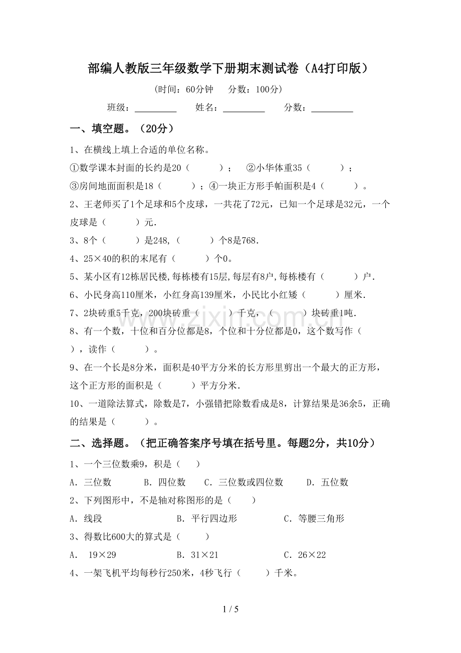 部编人教版三年级数学下册期末测试卷(A4打印版).doc_第1页