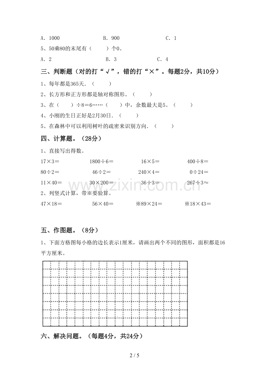 部编人教版三年级数学下册期末测试卷(A4打印版).doc_第2页