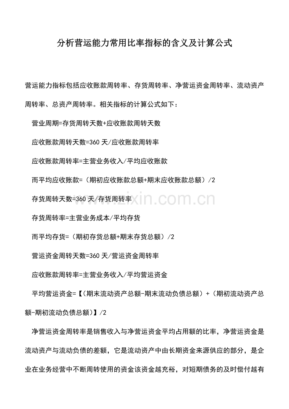 会计实务：分析营运能力常用比率指标的含义及计算公式.doc_第1页