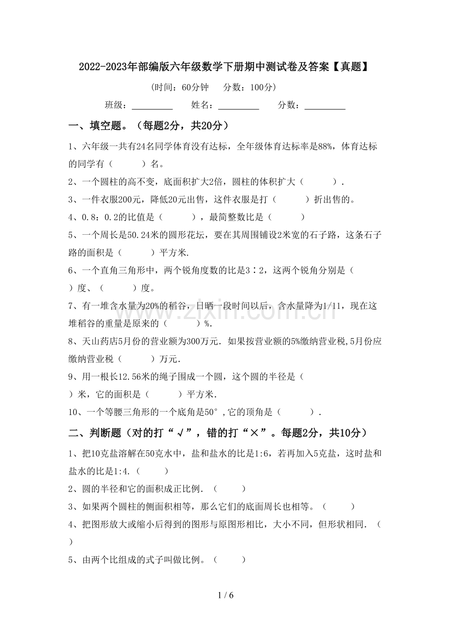 2022-2023年部编版六年级数学下册期中测试卷及答案【真题】.doc_第1页