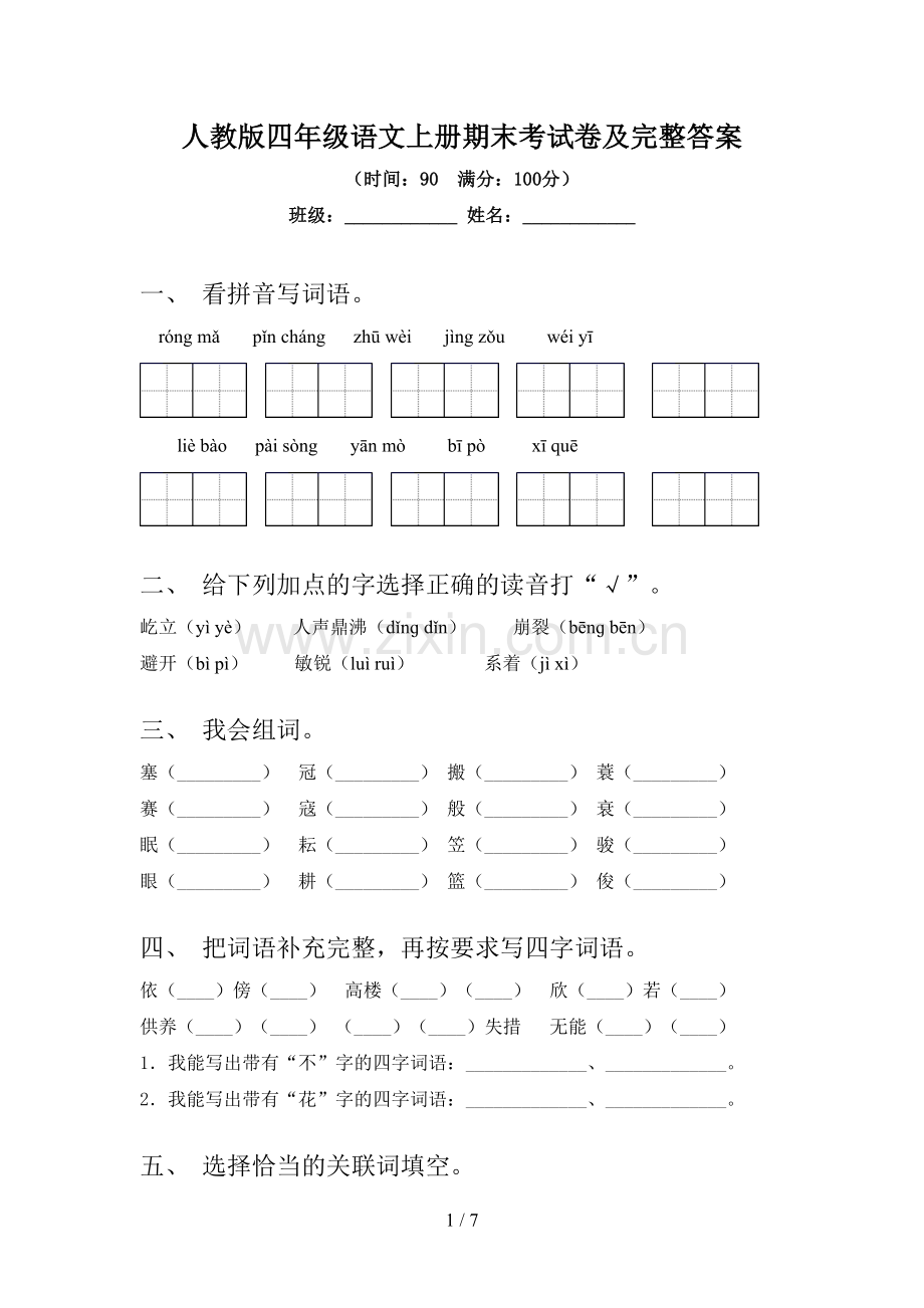 人教版四年级语文上册期末考试卷及完整答案.doc_第1页