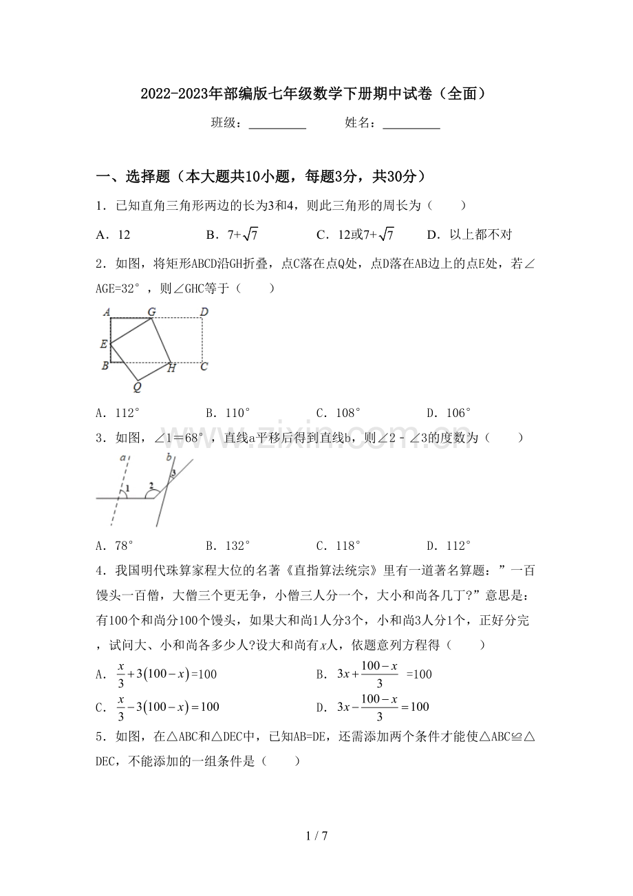 2022-2023年部编版七年级数学下册期中试卷(全面).doc_第1页