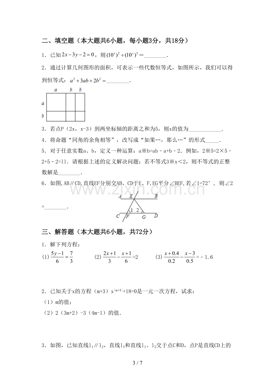 2022-2023年部编版七年级数学下册期中试卷(全面).doc_第3页