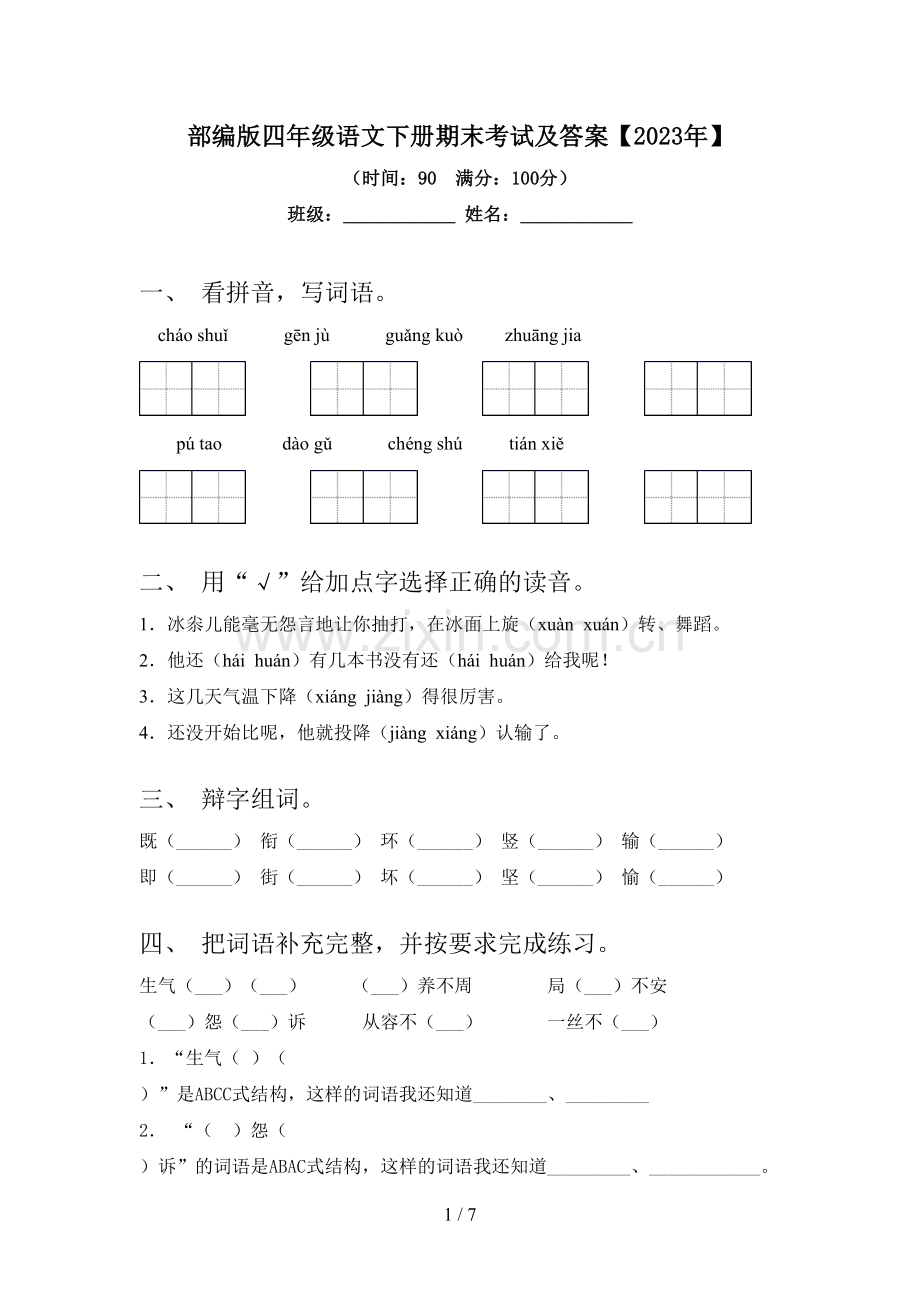 部编版四年级语文下册期末考试及答案【2023年】.doc_第1页