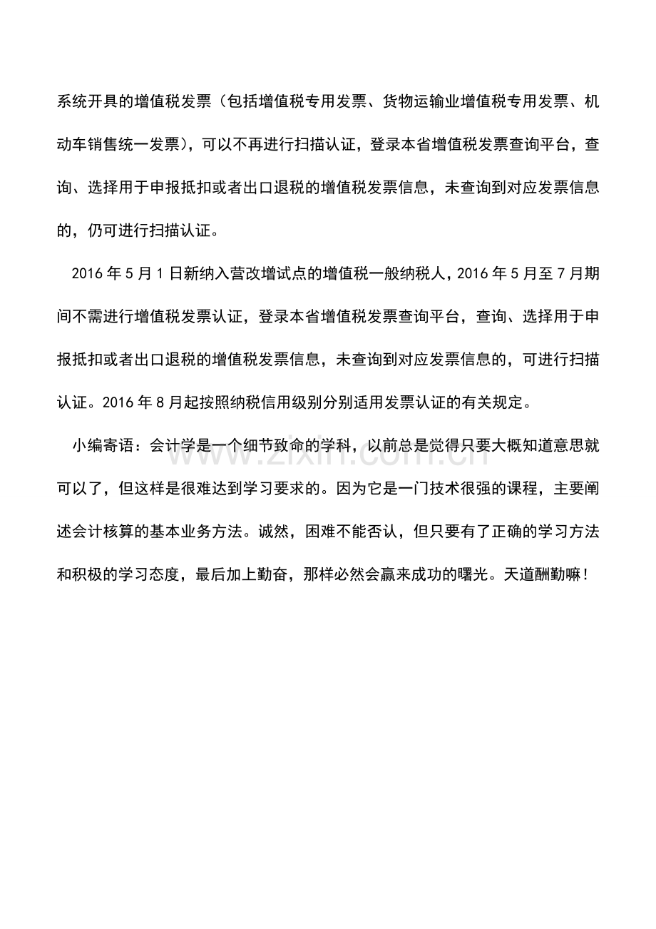 会计实务：确认用于抵扣的增值税发票信息时限延长--.doc_第2页