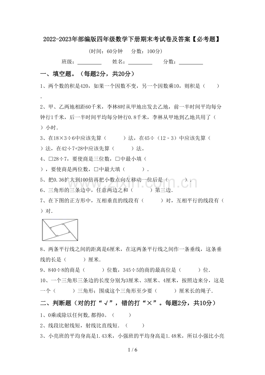 2022-2023年部编版四年级数学下册期末考试卷及答案【必考题】.doc_第1页