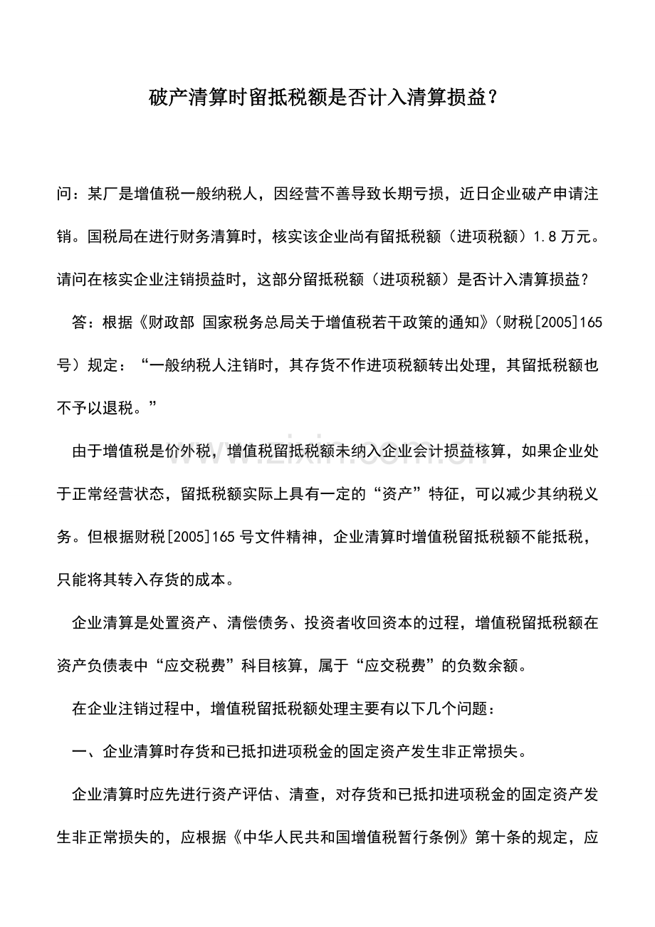 会计实务：破产清算时留抵税额是否计入清算损益？.doc_第1页