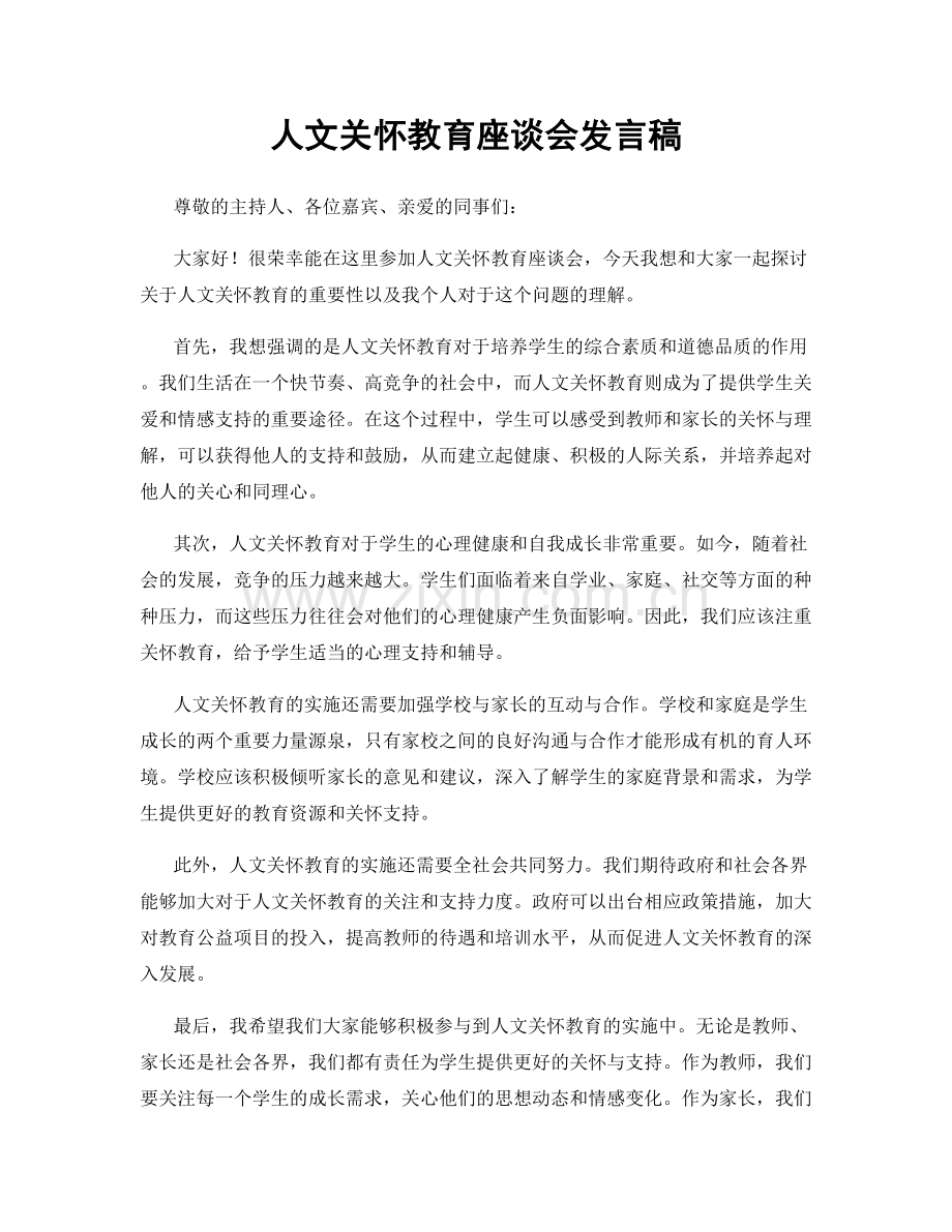 人文关怀教育座谈会发言稿.docx_第1页