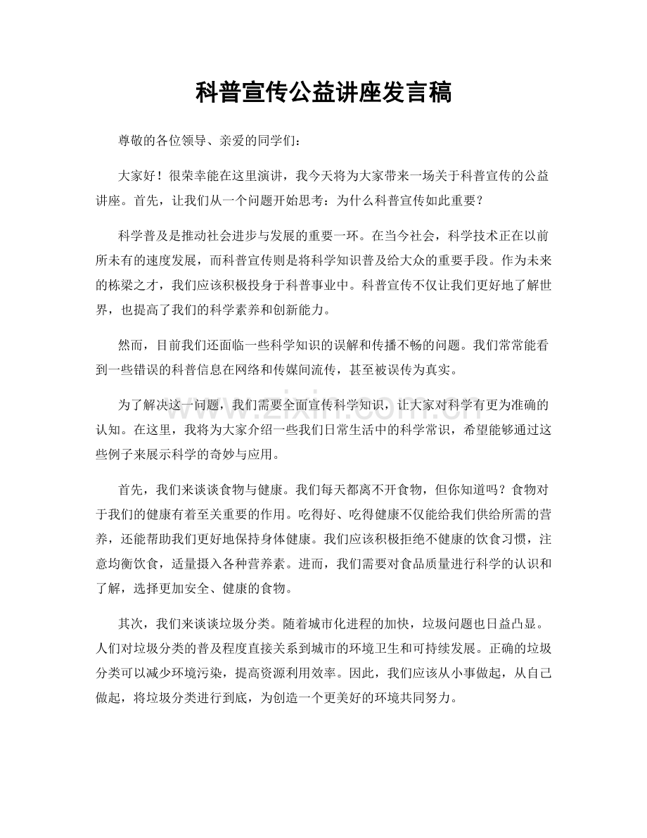 科普宣传公益讲座发言稿.docx_第1页