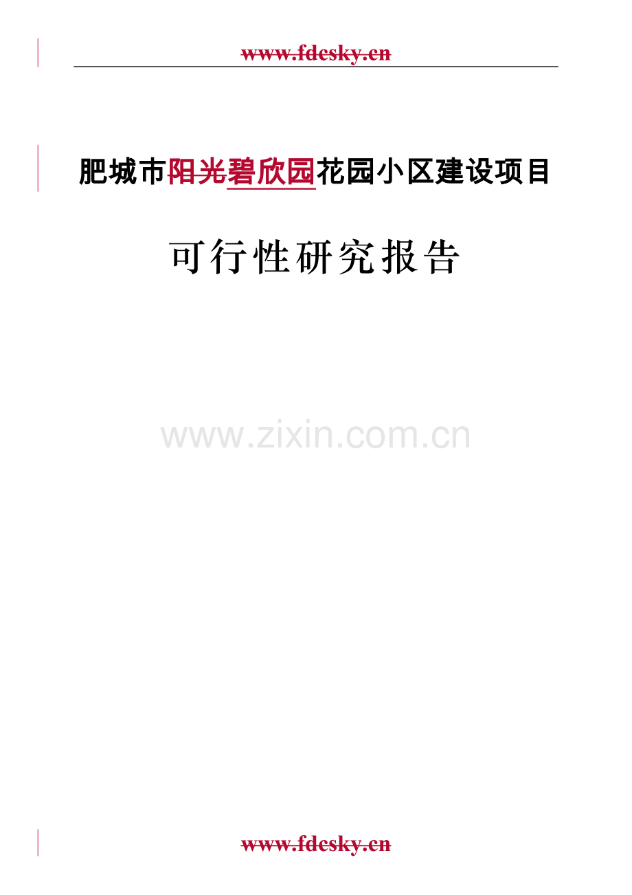 肥城市碧欣园小区建设项目资金申报立项计划书.doc_第1页