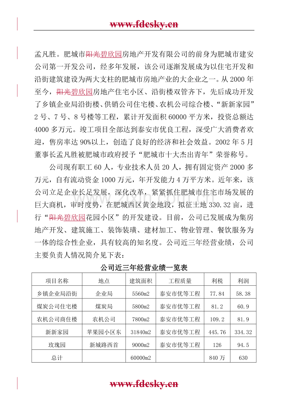 肥城市碧欣园小区建设项目资金申报立项计划书.doc_第3页